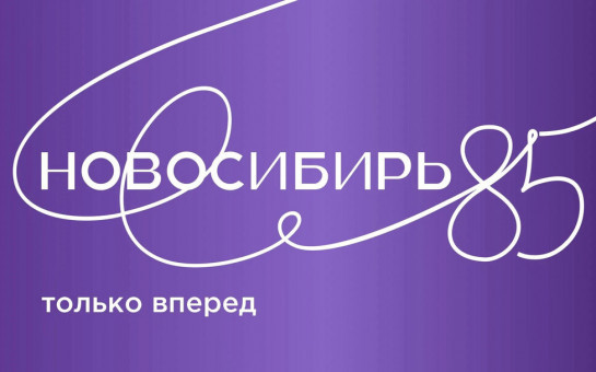Новосибирь 85