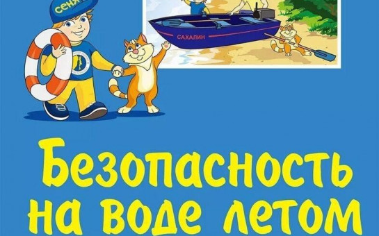 БЕЗОПАСНОСТЬ НА ВОДЕ 
